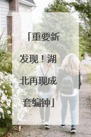 重要新发现！湖北再现成套编钟