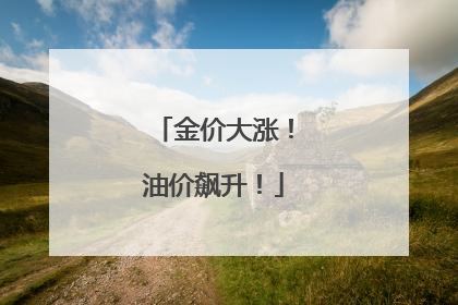 金价大涨！油价飙升！