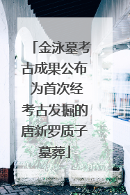 金泳墓考古成果公布 为首次经考古发掘的唐新罗质子墓葬