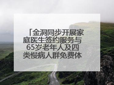 金洞同步开展家庭医生签约服务与65岁老年人及四类慢病人群免费体检活动