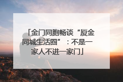 金门同胞畅谈“厦金同城生活圈”：不是一家人不进一家门