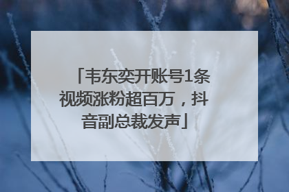 韦东奕开账号1条视频涨粉超百万，抖音副总裁发声