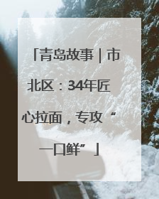 青岛故事｜市北区：34年匠心拉面，专攻“一口鲜”