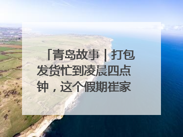 青岛故事｜打包发货忙到凌晨四点钟，这个假期崔家集小西红柿加倍“受宠”