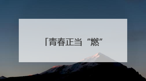 青春正当“燃”《城市风华录》走进文明城市长沙