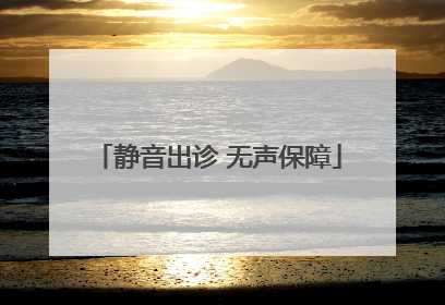 静音出诊 无声保障