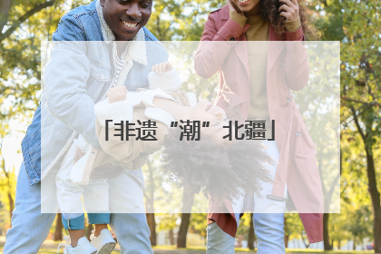 非遗“潮”北疆