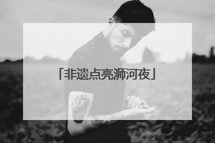 非遗点亮浉河夜
