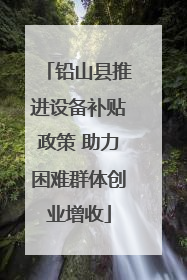 铅山县推进设备补贴政策 助力困难群体创业增收