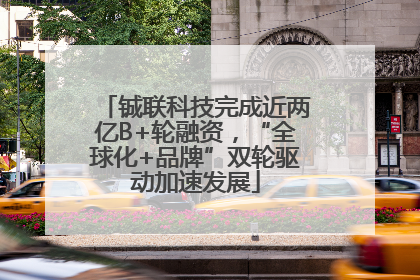 铖联科技完成近两亿B+轮融资，“全球化+品牌”双轮驱动加速发展