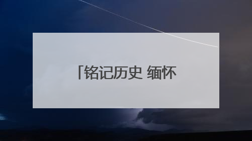 铭记历史 缅怀先烈 ∣“最美抗日女英雄”成本华：临刑前，她留下一张绝照