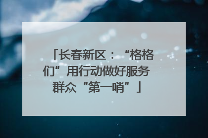 长春新区：“格格们”用行动做好服务群众“第一哨”