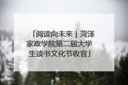 阅读向未来｜菏泽家政学院第二届大学生读书文化节收官