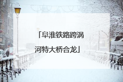 阜淮铁路跨涡河特大桥合龙
