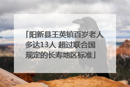 阳新县王英镇百岁老人多达13人 超过联合国规定的长寿地区标准