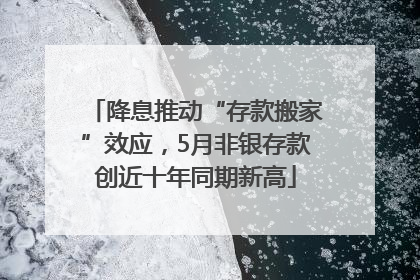降息推动“存款搬家”效应，5月非银存款创近十年同期新高
