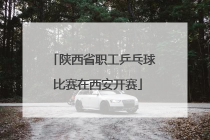 陕西省职工乒乓球比赛在西安开赛