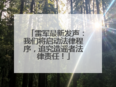 雷军最新发声：我们将启动法律程序，追究造谣者法律责任！