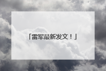 雷军最新发文！