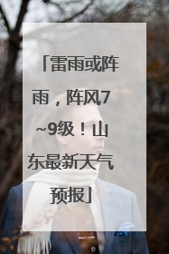 雷雨或阵雨，阵风7~9级！山东最新天气预报