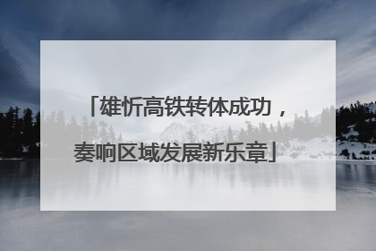雄忻高铁转体成功，奏响区域发展新乐章
