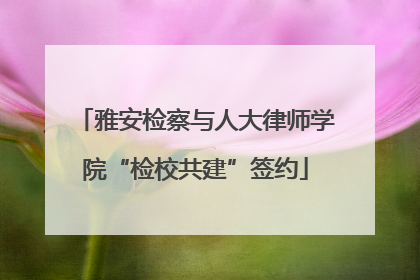 雅安检察与人大律师学院“检校共建”签约
