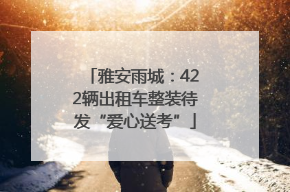 雅安雨城：422辆出租车整装待发“爱心送考”