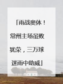 雨战奥体！常州主场虽败犹荣，三万球迷雨中助威