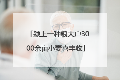 颍上一种粮大户3000余亩小麦喜丰收