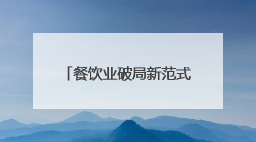 餐饮业破局新范式：海底捞以创新管理驱动高质量发展