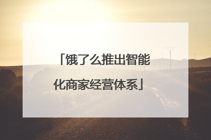 饿了么推出智能化商家经营体系
