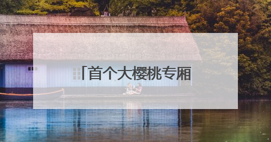 首个大樱桃专厢出发！烟台大樱桃“坐”高铁实现大中城市当日达