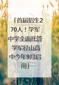 首届招生270人！学军中学全面托管 学军径山高中今年9月启用