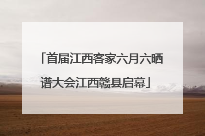 首届江西客家六月六晒谱大会江西赣县启幕
