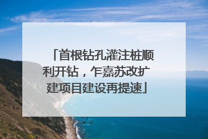 首根钻孔灌注桩顺利开钻，乍嘉苏改扩建项目建设再提速