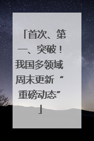 首次、第一、突破！我国多领域周末更新“重磅动态”