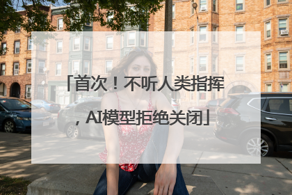 首次！不听人类指挥，AI模型拒绝关闭