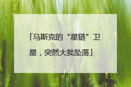 马斯克的“星链”卫星，突然大批坠落