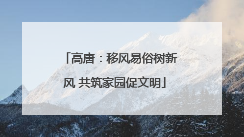 高唐：移风易俗树新风 共筑家园促文明