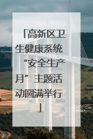 高新区卫生健康系统“安全生产月”主题活动圆满举行