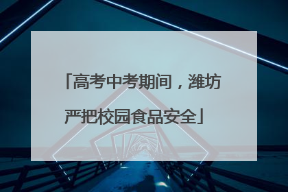 高考中考期间，潍坊严把校园食品安全