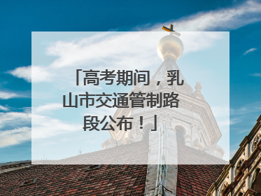 高考期间，乳山市交通管制路段公布！