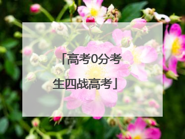 高考0分考生四战高考