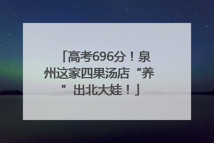 高考696分！泉州这家四果汤店“养”出北大娃！