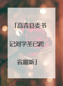 高青县委书记刘学圣已跨省履新