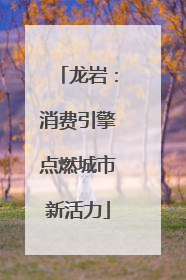 龙岩：消费引擎点燃城市新活力