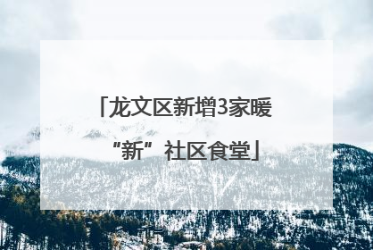 龙文区新增3家暖“新”社区食堂