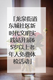 龙泉街道东城社区新时代文明实践站开展65岁以上老年人免费体检活动
