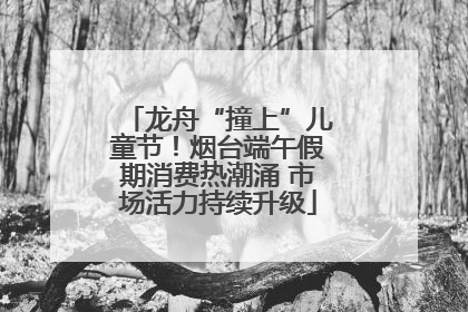 龙舟“撞上”儿童节！烟台端午假期消费热潮涌 市场活力持续升级