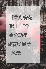 龙舟赛花絮丨 “全家总动员”成赛场最美风景！
